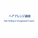 ヘアアレンジ講座